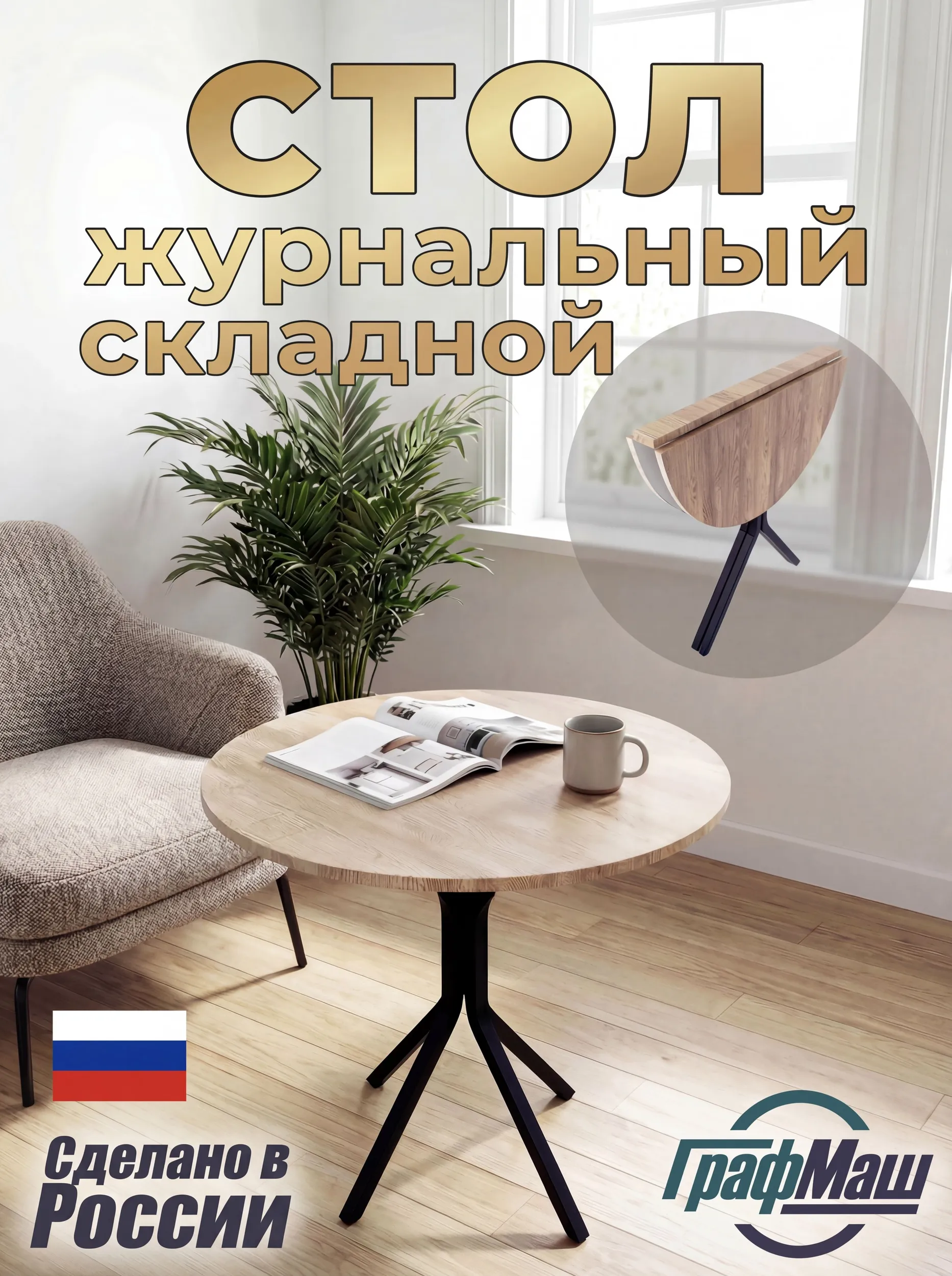 картинка Журнальный складной столик металлик, светлый дуб от магазина ГрафМаш